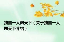 独自一人闯天下（关于独自一人闯天下介绍）