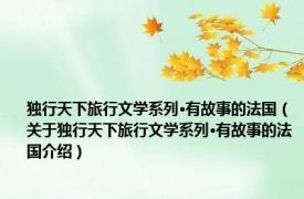 独行天下旅行文学系列·有故事的法国（关于独行天下旅行文学系列·有故事的法国介绍）