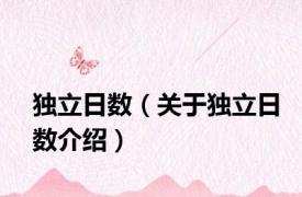 独立日数（关于独立日数介绍）