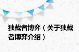 独裁者博弈（关于独裁者博弈介绍）