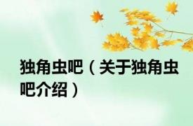 独角虫吧（关于独角虫吧介绍）