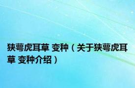 狭萼虎耳草 变种（关于狭萼虎耳草 变种介绍）