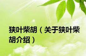 狭叶柴胡（关于狭叶柴胡介绍）