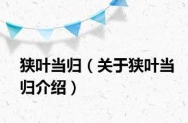 狭叶当归（关于狭叶当归介绍）
