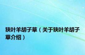 狭叶羊胡子草（关于狭叶羊胡子草介绍）