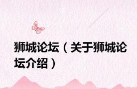 狮城论坛（关于狮城论坛介绍）