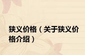 狭义价格（关于狭义价格介绍）