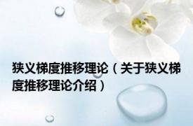 狭义梯度推移理论（关于狭义梯度推移理论介绍）