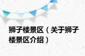 狮子楼景区（关于狮子楼景区介绍）