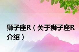 狮子座R（关于狮子座R介绍）