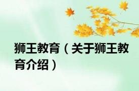 狮王教育（关于狮王教育介绍）