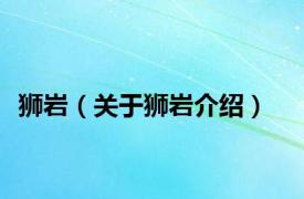 狮岩（关于狮岩介绍）