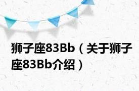狮子座83Bb（关于狮子座83Bb介绍）