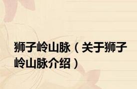 狮子岭山脉（关于狮子岭山脉介绍）