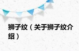 狮子纹（关于狮子纹介绍）