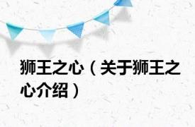狮王之心（关于狮王之心介绍）