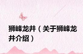 狮峰龙井（关于狮峰龙井介绍）