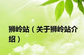 狮岭站（关于狮岭站介绍）