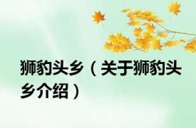 狮豹头乡（关于狮豹头乡介绍）