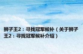狮子王2：寻找冠军候补（关于狮子王2：寻找冠军候补介绍）