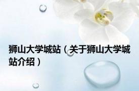 狮山大学城站（关于狮山大学城站介绍）
