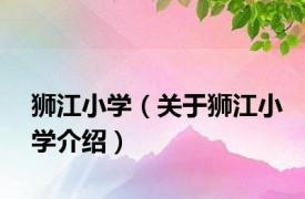 狮江小学（关于狮江小学介绍）