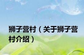 狮子营村（关于狮子营村介绍）