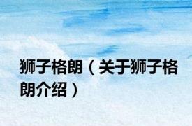狮子格朗（关于狮子格朗介绍）