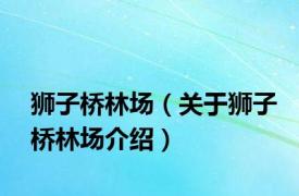 狮子桥林场（关于狮子桥林场介绍）