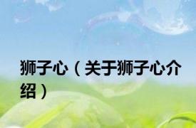 狮子心（关于狮子心介绍）