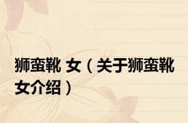 狮蛮靴 女（关于狮蛮靴 女介绍）