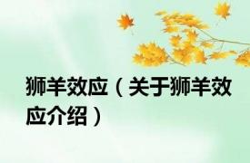 狮羊效应（关于狮羊效应介绍）
