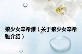 狼少女辛希雅（关于狼少女辛希雅介绍）