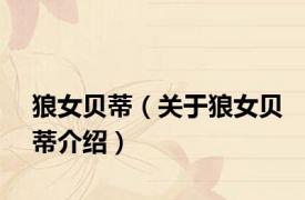 狼女贝蒂（关于狼女贝蒂介绍）