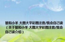 狼和小羊 大图大字彩图注音/我会自己读（关于狼和小羊 大图大字彩图注音/我会自己读介绍）