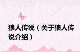 狼人传说（关于狼人传说介绍）