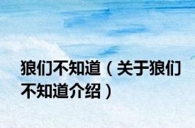 狼们不知道（关于狼们不知道介绍）