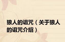 狼人的诅咒（关于狼人的诅咒介绍）