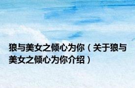 狼与美女之倾心为你（关于狼与美女之倾心为你介绍）