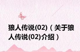 狼人传说(02)（关于狼人传说(02)介绍）