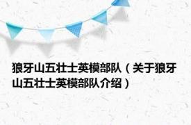 狼牙山五壮士英模部队（关于狼牙山五壮士英模部队介绍）
