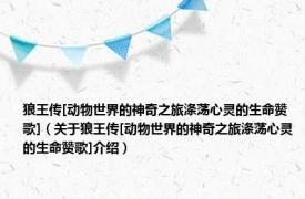 狼王传[动物世界的神奇之旅涤荡心灵的生命赞歌]（关于狼王传[动物世界的神奇之旅涤荡心灵的生命赞歌]介绍）