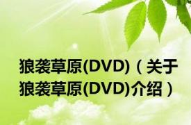 狼袭草原(DVD)（关于狼袭草原(DVD)介绍）