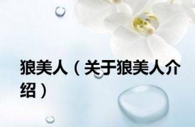 狼美人（关于狼美人介绍）