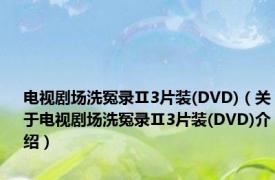 电视剧场洗冤录Ⅱ3片装(DVD)（关于电视剧场洗冤录Ⅱ3片装(DVD)介绍）
