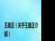 王晨正（关于王晨正介绍）