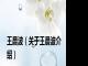 王晨波（关于王晨波介绍）