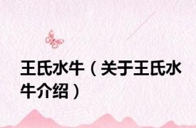 王氏水牛（关于王氏水牛介绍）