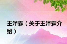王泽霖（关于王泽霖介绍）