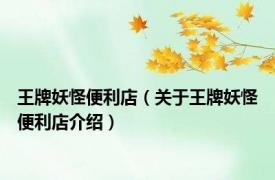 王牌妖怪便利店（关于王牌妖怪便利店介绍）